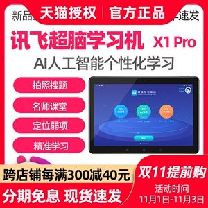 科大讯飞 AI学习机 学生平板 家教机